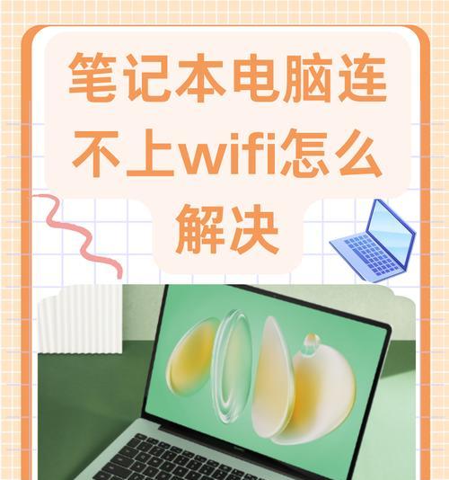 笔记本连接wifi后无法上网怎么回事？如何快速解决？