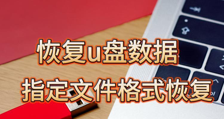 一招解除u盘格式化怎么办？数据恢复的正确步骤是什么？