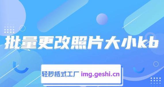 电脑怎么改变图片大小kb？有哪些简单方法？