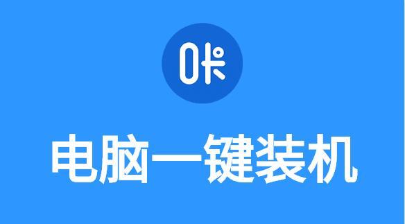 一键装机软件哪个好用？如何选择高效的装机工具？