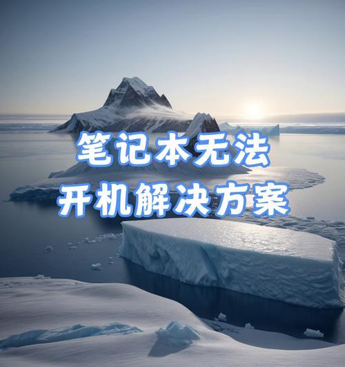 笔记本电脑打不开机怎么解决？常见故障及解决方法是什么？
