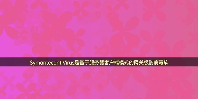 防病毒软件有哪些？如何选择适合自己的产品？