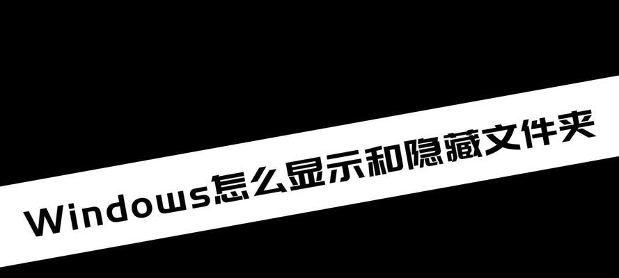电脑如何显示隐藏文件？详细步骤是什么？