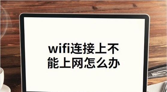 网络显示已连接但无法上网怎么办？快速解决方法有哪些？