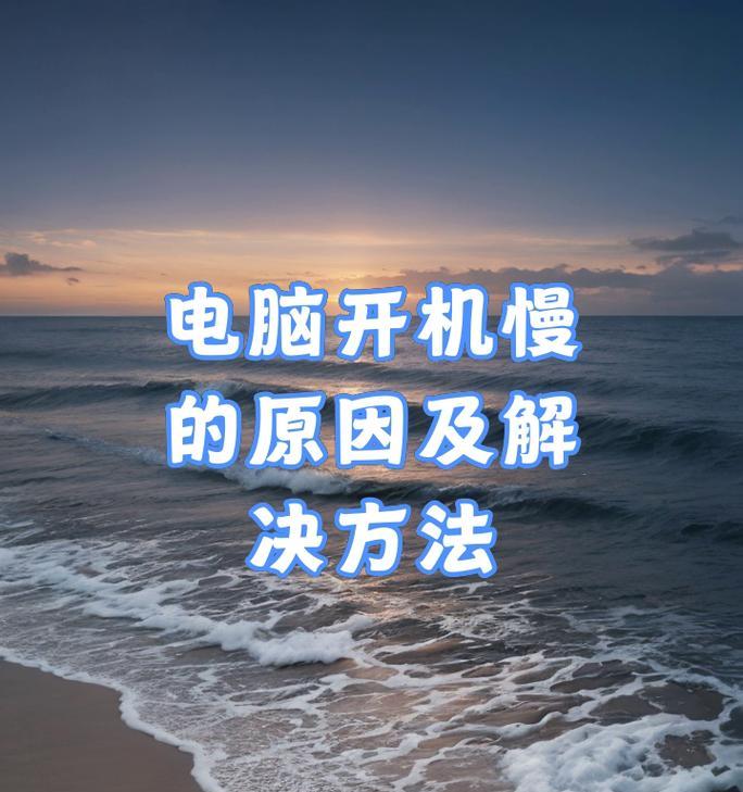 电脑开机太慢怎么办？如何快速诊断和解决？