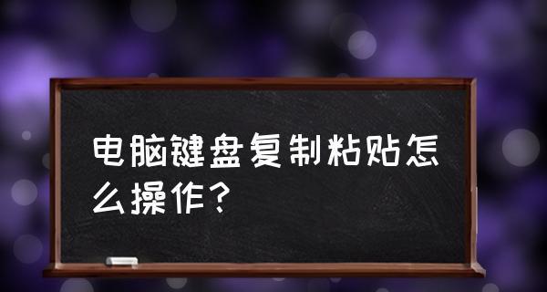 电脑怎么复制粘贴文字？操作步骤是什么？