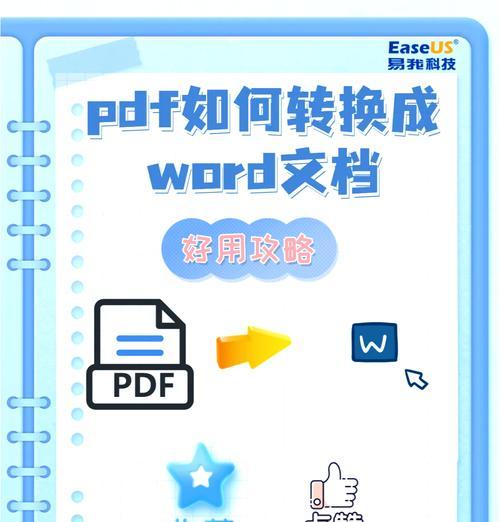 PDF转Word文档的步骤是什么？转换后格式会改变吗？