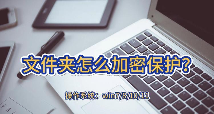 如何设置文件夹密码保护？保护隐私的步骤是什么？