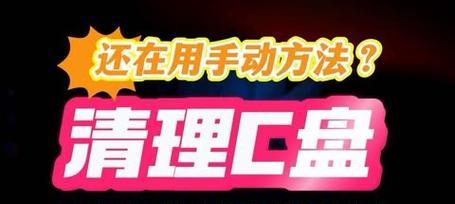 深度清理C盘垃圾软件真的有效吗？如何选择合适的清理工具？