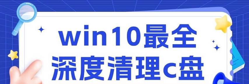 深度清理C盘垃圾软件真的有效吗？如何选择合适的清理工具？
