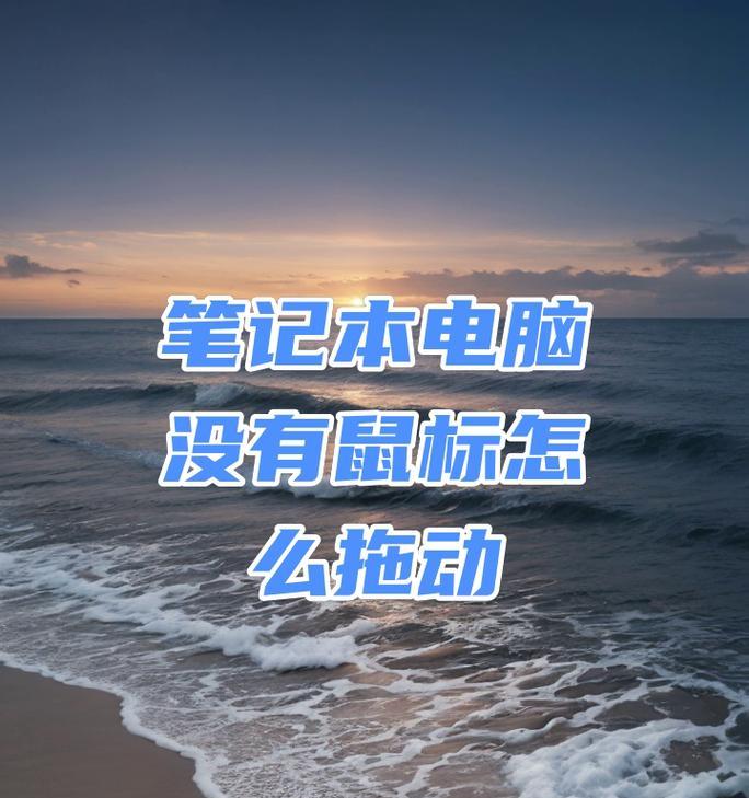 笔记本电脑没有声音怎么办？如何快速解决？