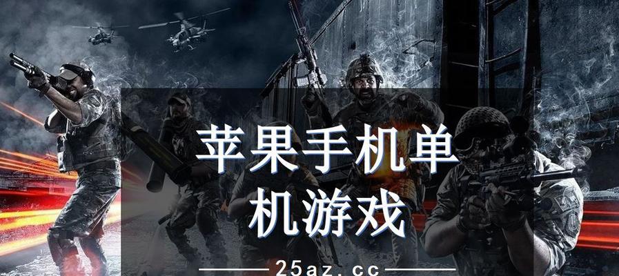 苹果单机游戏排行榜前十名有哪些？这些游戏的特色是什么？
