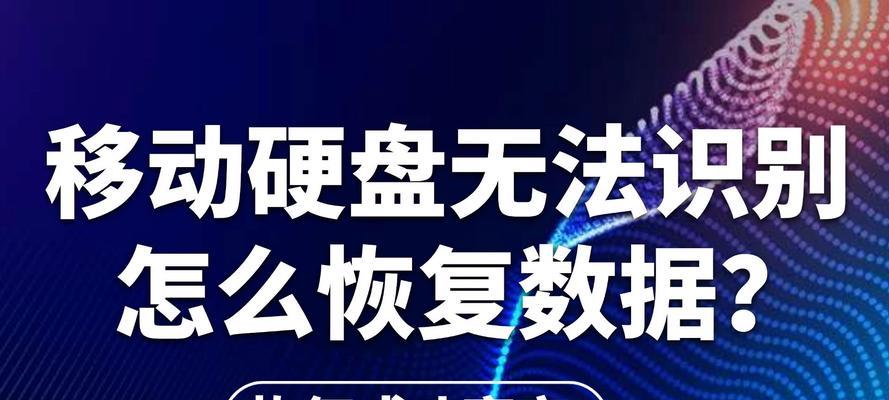 移动硬盘数据丢失怎么办？如何恢复丢失的数据？
