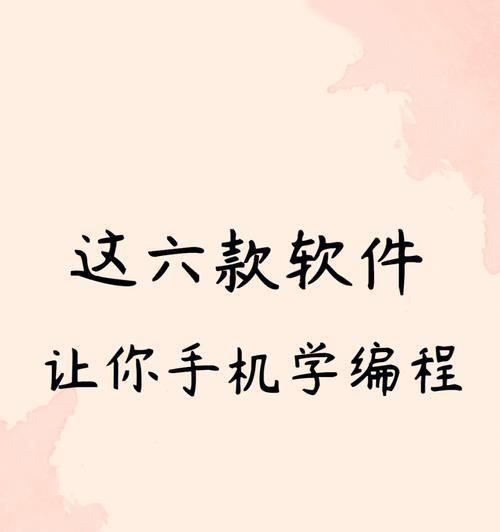 手机编程软件哪个好用？如何选择适合自己的编程工具？