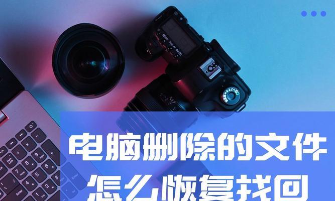 电脑上怎么找回删除的文件内容？有哪些有效方法？