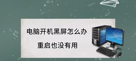台式电脑黑屏了怎么办？如何快速诊断并修复问题？