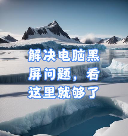台式电脑黑屏了怎么办？如何快速诊断并修复问题？