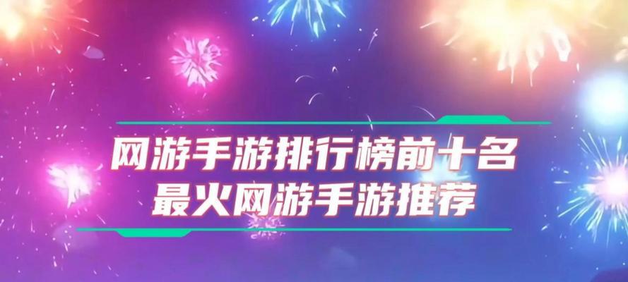 2024年大型网游排行榜前十名有哪些？这些游戏的特点是什么？