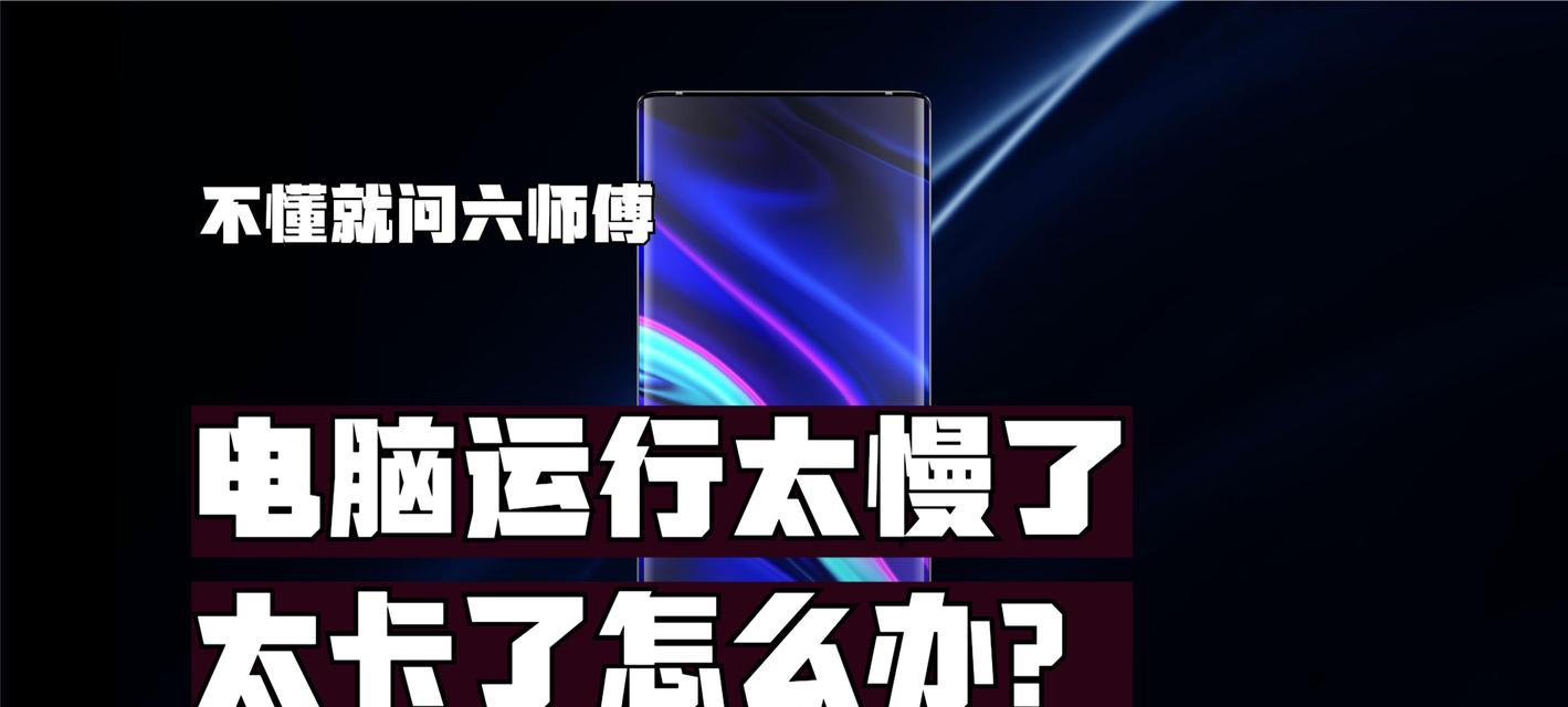 电脑运行缓慢怎么办？有效提速的处理方法有哪些？
