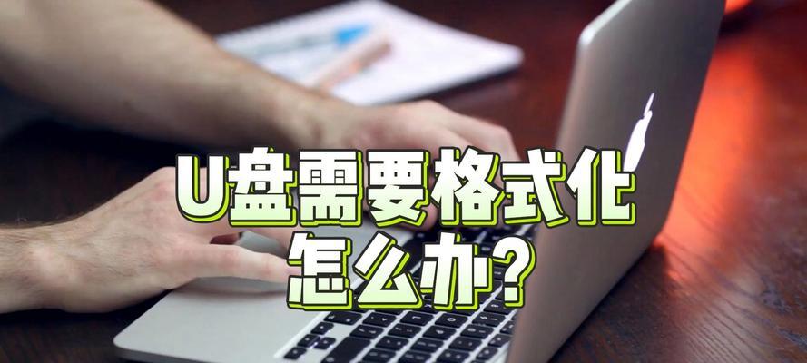 手机u盘提示格式化解决方法？数据恢复可能吗？