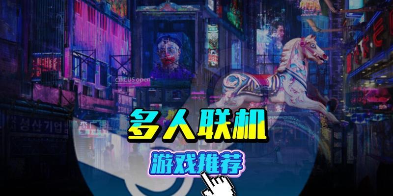 哪些好玩的多人联机游戏值得推荐？如何选择适合自己的游戏？