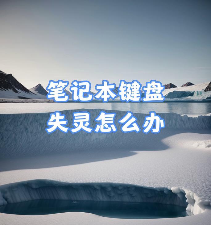 笔记本电脑键盘失灵了怎么办？快速解决方法有哪些？