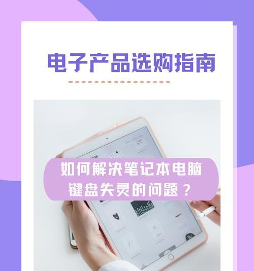 笔记本电脑键盘失灵了怎么办？快速解决方法有哪些？
