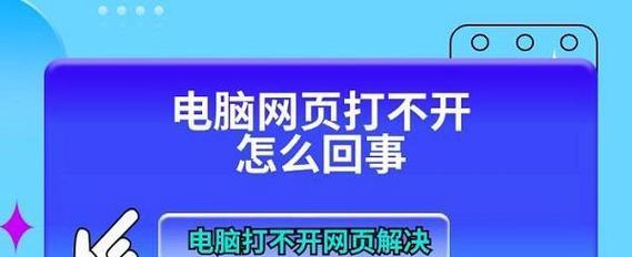 电脑无法打开网页是怎么回事？如何快速诊断和解决？