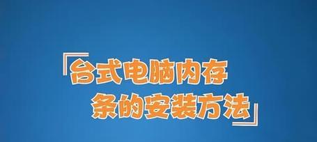台式电脑内存条安装步骤是什么？安装过程中常见问题有哪些？