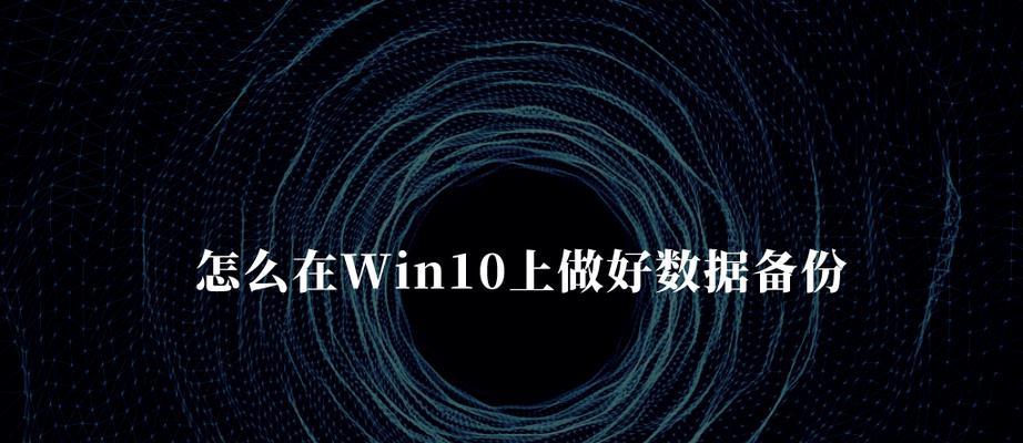 win10系统备份怎么操作？备份步骤和注意事项是什么？
