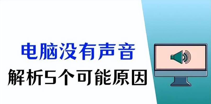 笔记本电脑无声问题怎么解决？步骤和方法是什么？