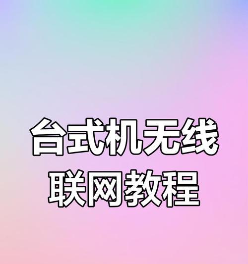 台式电脑连接无线网络的步骤是什么？遇到问题如何解决？