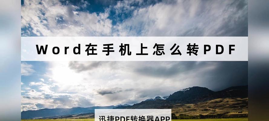 如何将pdf转为word使用？转换过程中常见的问题有哪些？