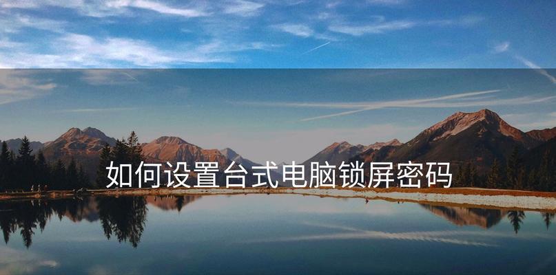 电脑30秒自动锁屏如何设置密码？设置后如何管理？