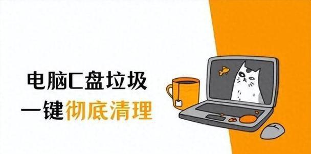 电脑运行缓慢如何彻底清理系统垃圾？
