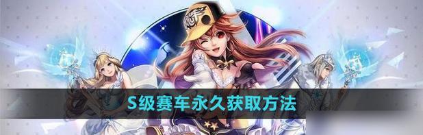 QQ飞车高端技巧大全有哪些？如何快速掌握游戏中的高级操作？