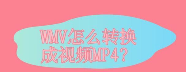 如何将视频转换成mp4格式？转换过程中需要注意什么？