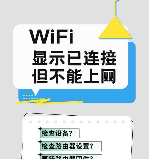 手机连接wifi却无法上网？如何快速解决？