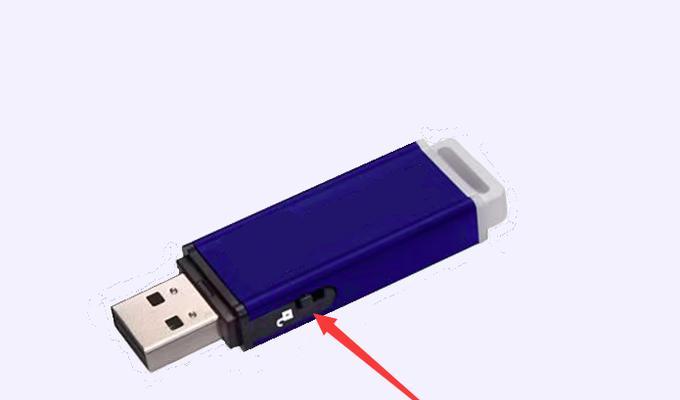 如何解除U盘的写保护？使用什么工具可以解除U盘的写保护？