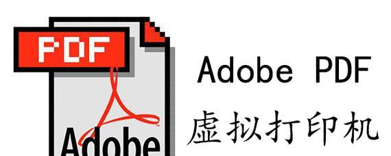 adobepdf虚拟打印机怎么安装？安装过程中常见问题有哪些？