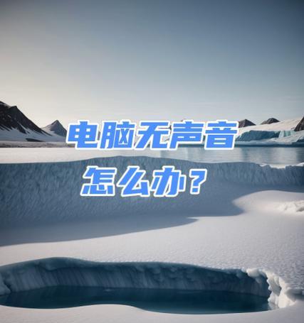 电脑突然没声音了怎么办？快速解决方法有哪些？