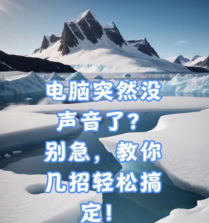 电脑突然没声音了怎么办？快速解决方法有哪些？