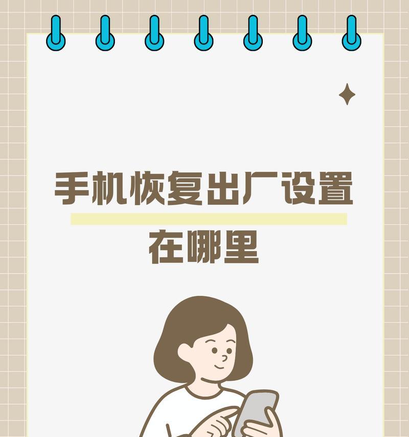手机一键恢复出厂设置在哪里？操作步骤是什么？