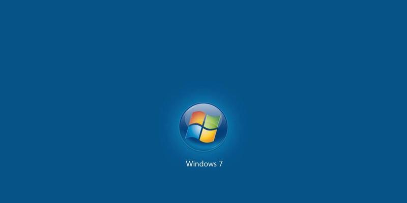 Win7纯净版与旗舰版对比：哪个更适合你？