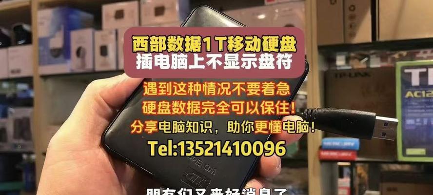 移动硬盘在电脑上无法显示怎么办？如何快速解决？