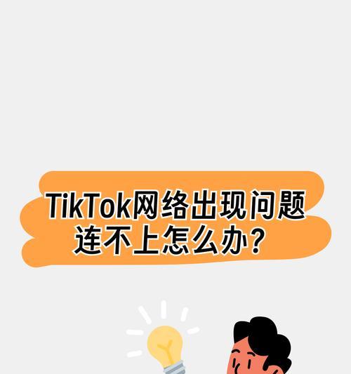网络显示已连接但上不了网怎么办？如何快速解决网络连接问题？