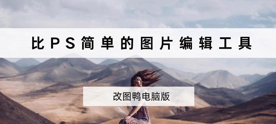 图片处理软件哪个好用？如何选择适合自己的图片编辑工具？