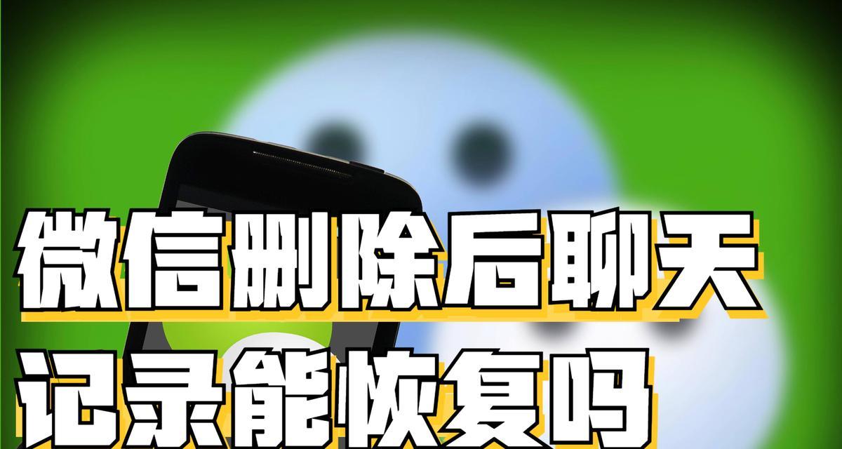 安卓手机删除微信聊天记录后如何恢复？