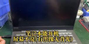 笔记本屏幕不亮了怎么办？可能的原因和解决方法是什么？