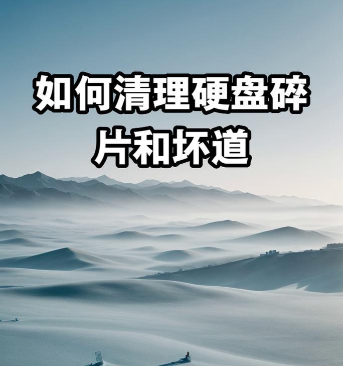 硬盘磁盘碎片怎么清理？清理后有哪些好处？